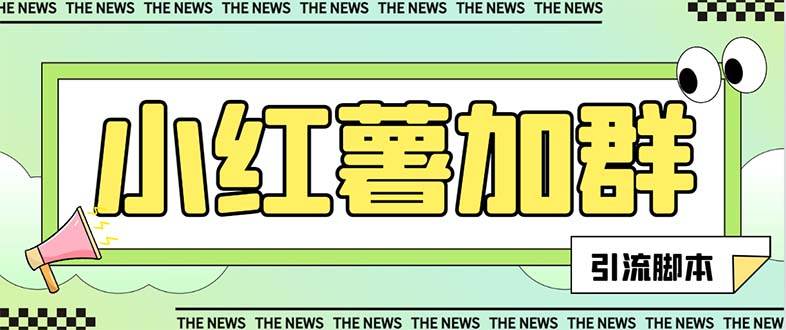 【引流必备】最新【引流必备】最新红书全自动加群引流脚本，解封双手自动引流【引流脚本+使用教程】-温馨分享网