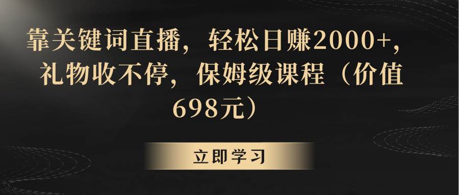 靠关键词直播，轻松日赚2000+，礼物收不停-温馨分享网