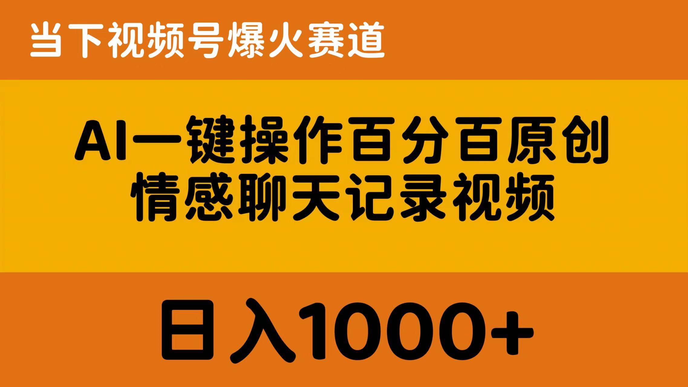 AI一键操作百分百原创，情感聊天记录视频 当下视频号爆火赛道，日入1000+-温馨分享网