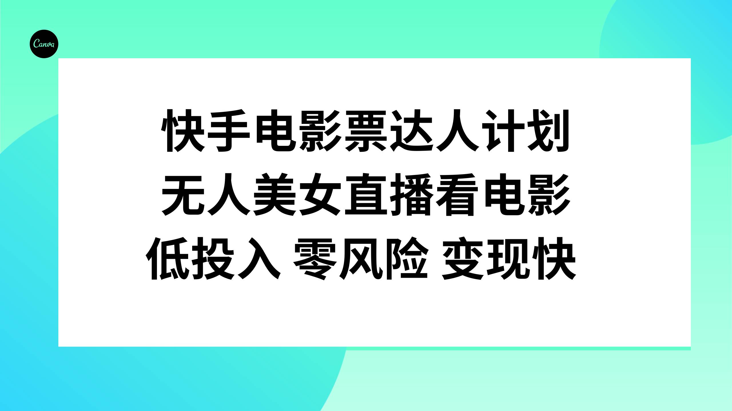 快手电影票达人计划，无人美女直播看电影，低投入零风险变现快-温馨分享网
