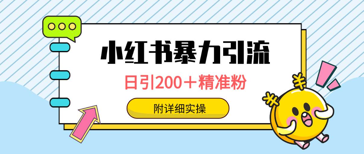 小红书暴力引流大法，日引200＋精准粉，一键触达上万人，附详细实操-温馨分享网