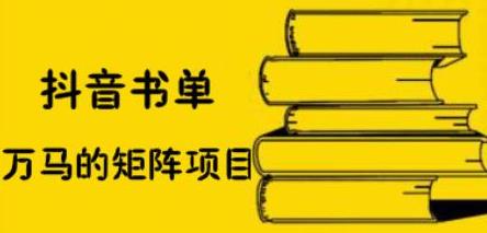 抖音书单号矩阵项目，看看书单矩阵如何月销百万-温馨分享网