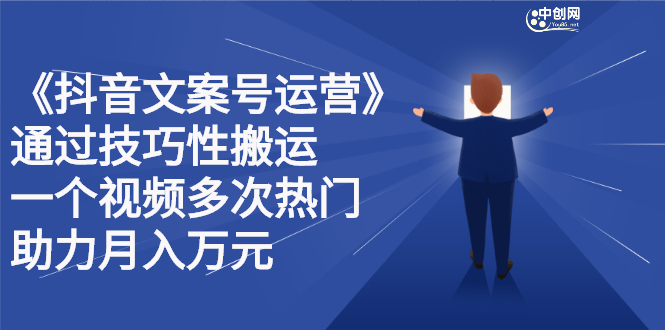 抖音文案号运营课程：技巧性搬运，一个视频多次热门，逐步变现-温馨分享网