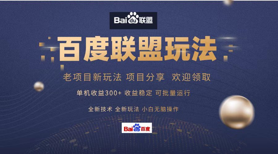 百度联盟 单机300+课程分享 欢迎领取  全新技术 全新玩法  小白可无脑操作！-温馨分享网
