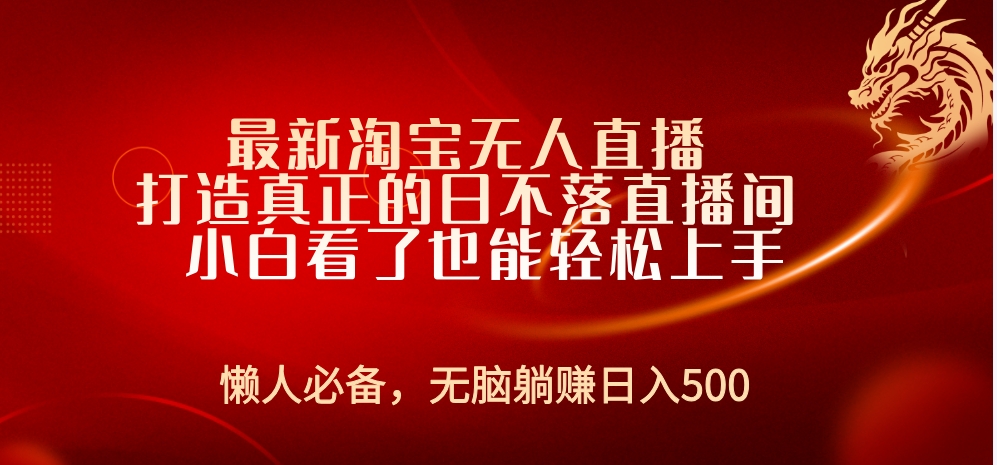 最新淘宝无人直播 打造真正的日不落直播间 小白看了也能轻松上手-温馨分享网