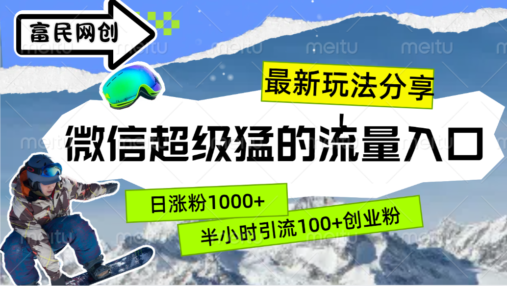 最新玩法分享！微信最猛的流量入口，半小时引流100+创业粉！！-温馨分享网