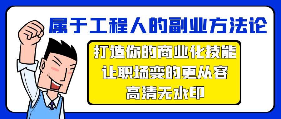 属于工程人-副业方法论，打造你的商业化技能，让职场变的更从容-高清无水印-温馨分享网