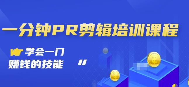 抖音视频一分钟PR剪辑培训：学会一门赚钱的技能，每节课短小精悍-温馨分享网