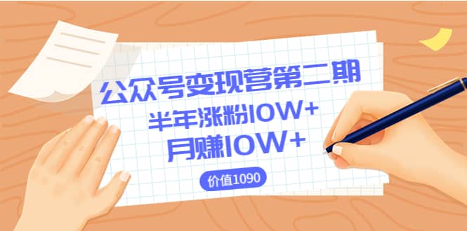 【公众号变现营第二期】0成本日涨粉1000+让你月赚10W+（价值1099）-温馨分享网