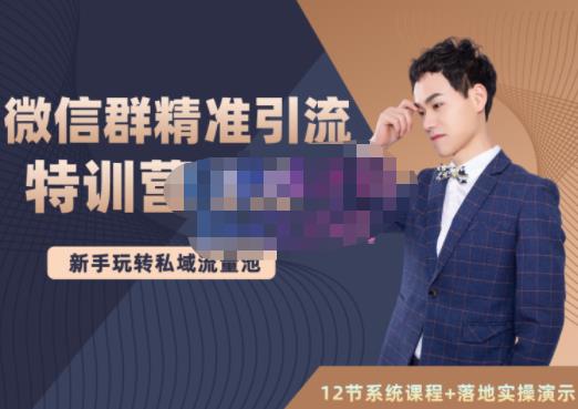 陆明明·微信群精准引流特训营3.0，借助微信群进行引流操作，打造私域流量池-温馨分享网
