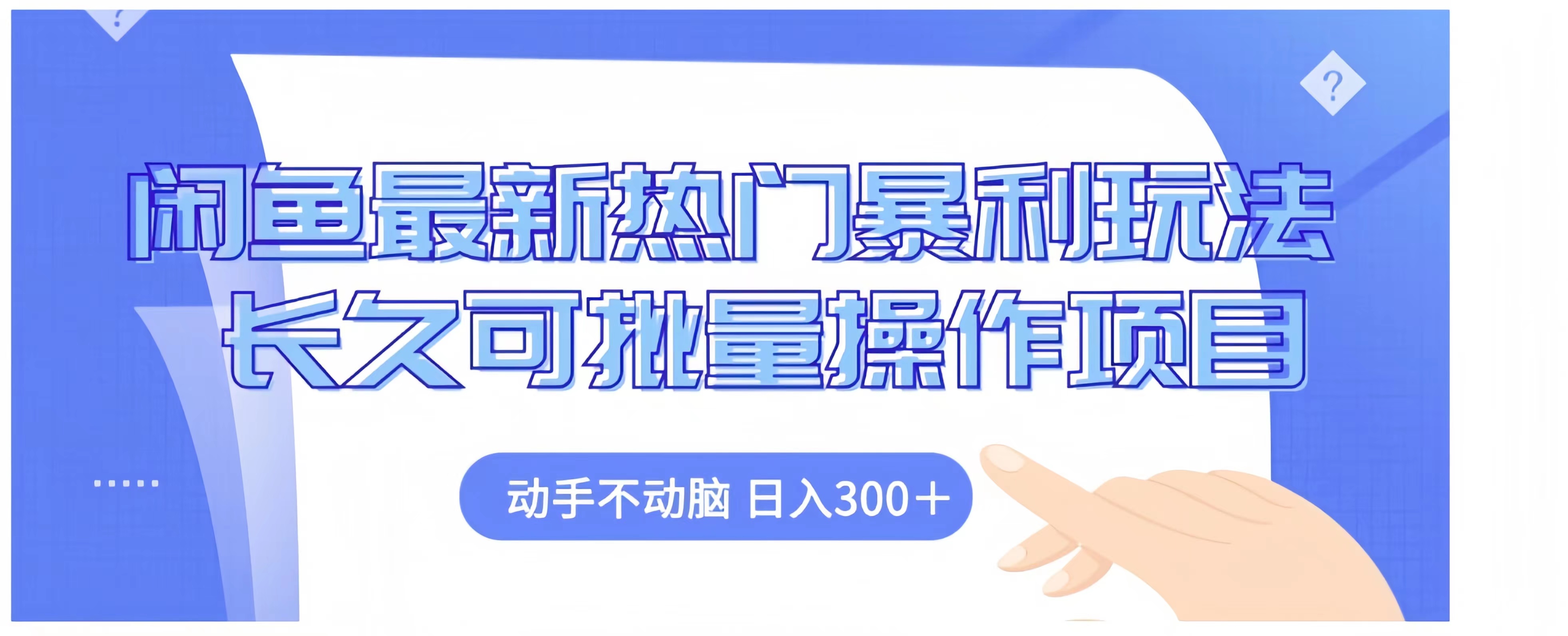 闲鱼最新热门暴利玩法长久可批量操作项目，动手不动脑 日入300+-温馨分享网