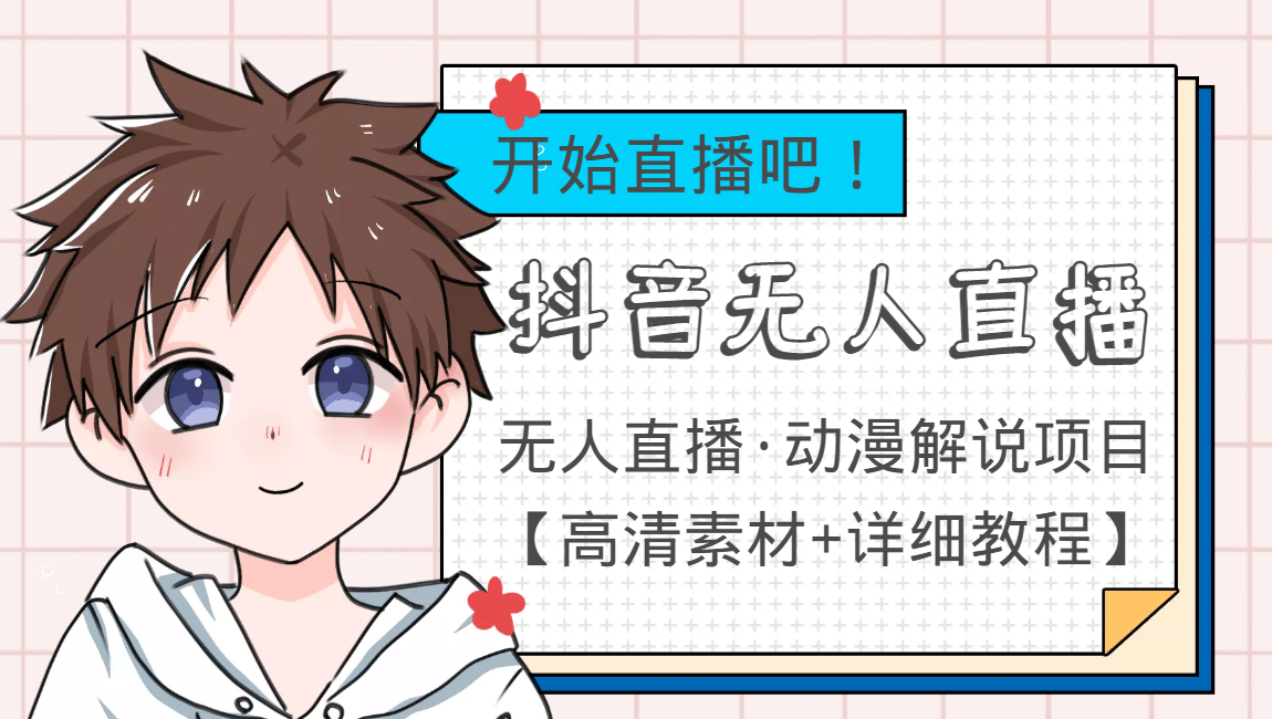 外面收费899最新抖音无人直播动漫解说项目，单号日入500+【高清素材+教程】-温馨分享网