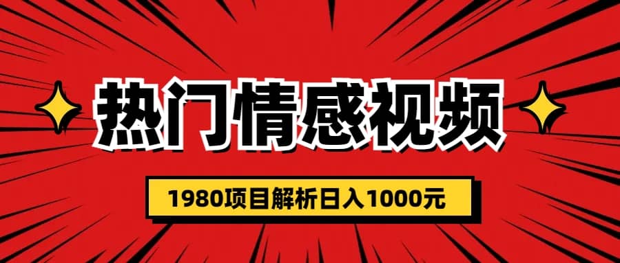 热门话题视频涨粉变现1980项目解析日收益入1000-温馨分享网