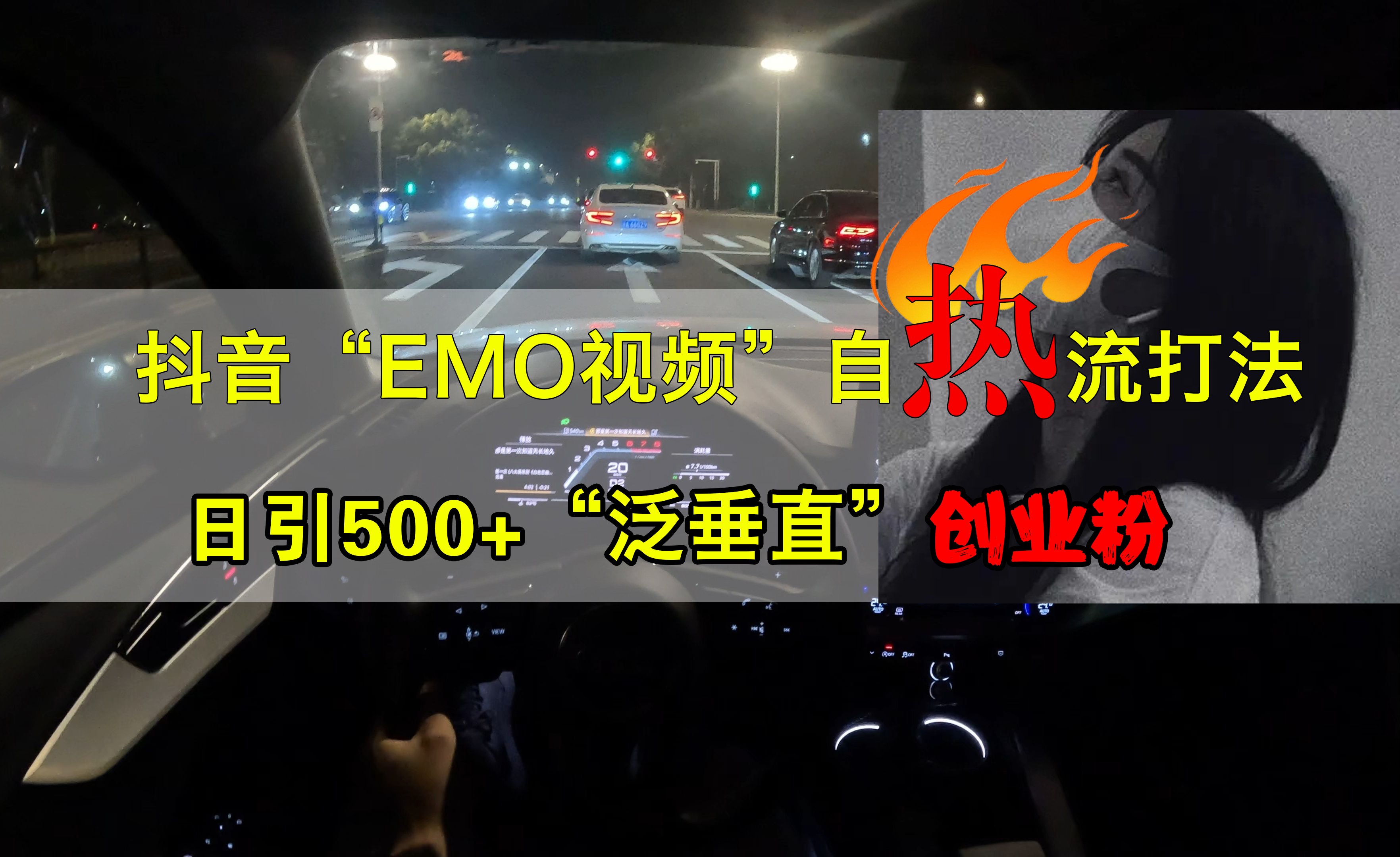 抖音EMO视频自热打法，日引500+创业粉“泛垂直”-温馨分享网
