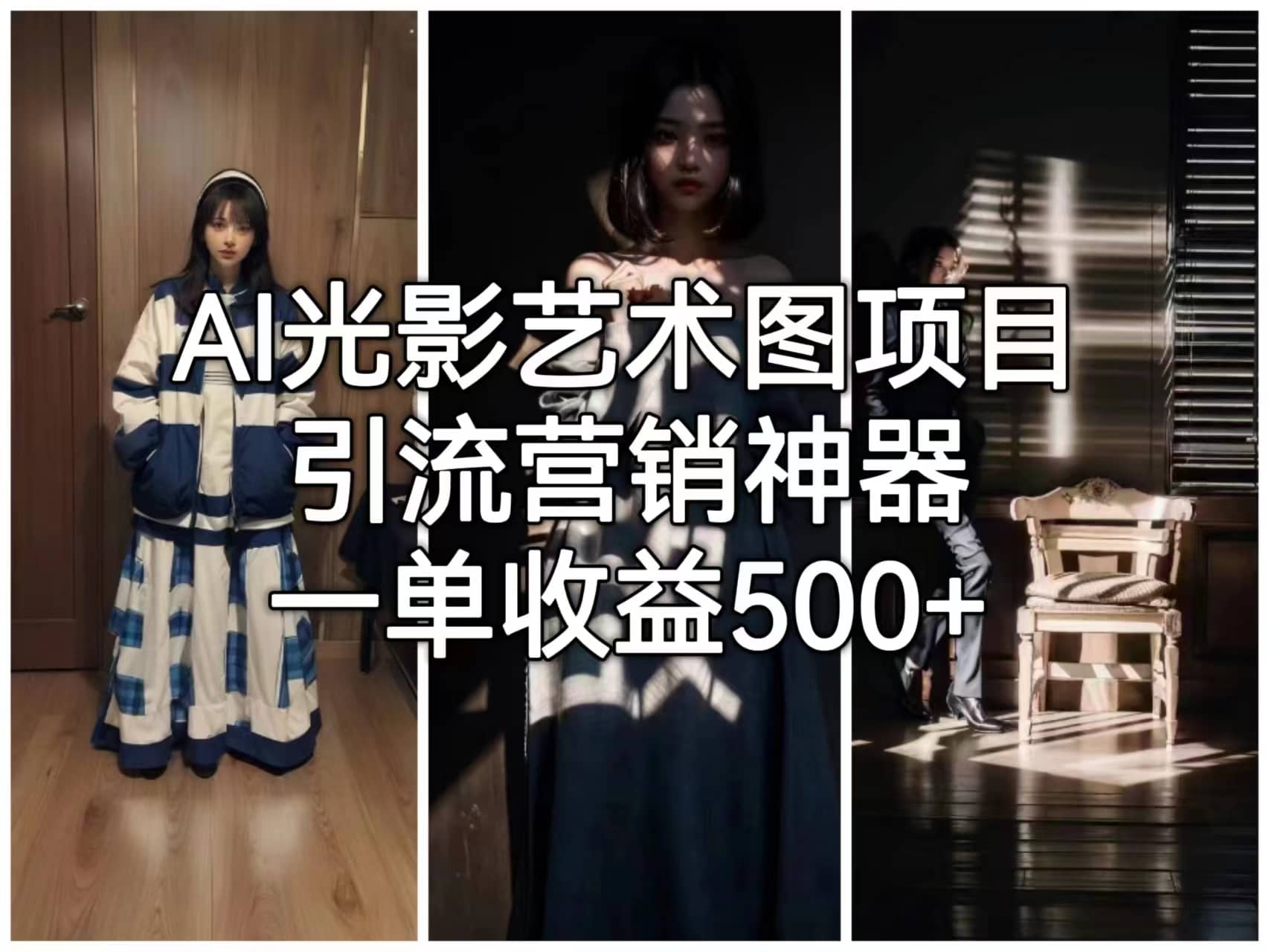 AI光影艺术图项目，引流营销神器，一单收益500+-温馨分享网