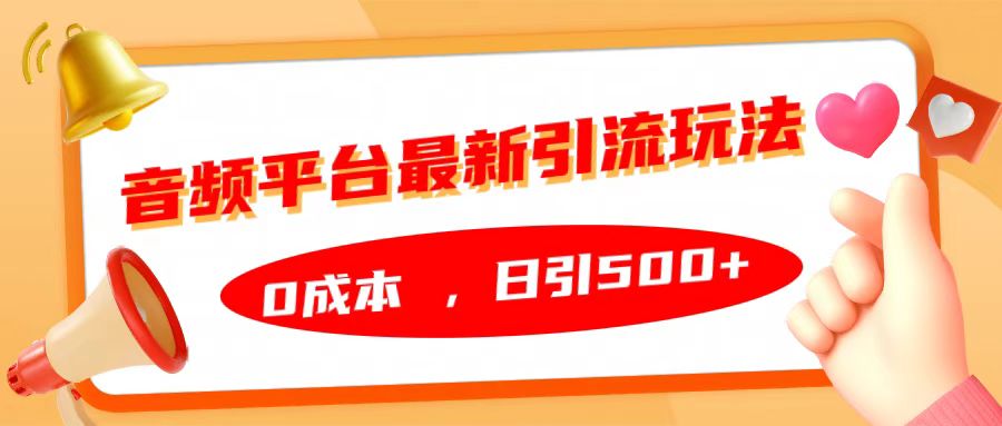 音频平台最新引流玩法，日引500+，0成本-温馨分享网