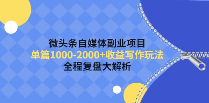 微头条自媒体副业项目，收益写作玩法，全程复盘大解析-温馨分享网
