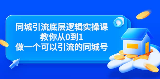 同城引流底层逻辑实操课，教你从0到1做一个可以引流的同城号（价值4980）-温馨分享网