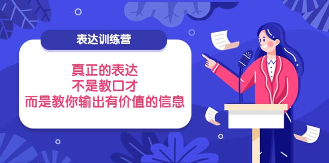 表达训练营：真正的表达，不是教口才，而是教你输出有价值的信息！-温馨分享网