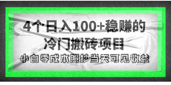 4个稳赚的冷门搬砖项目-温馨分享网