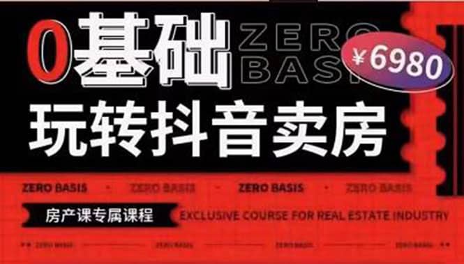 0基础玩转短视频卖房（十九期）短视频+直播双腿走路，实现抖音卖房弯道超车-温馨分享网