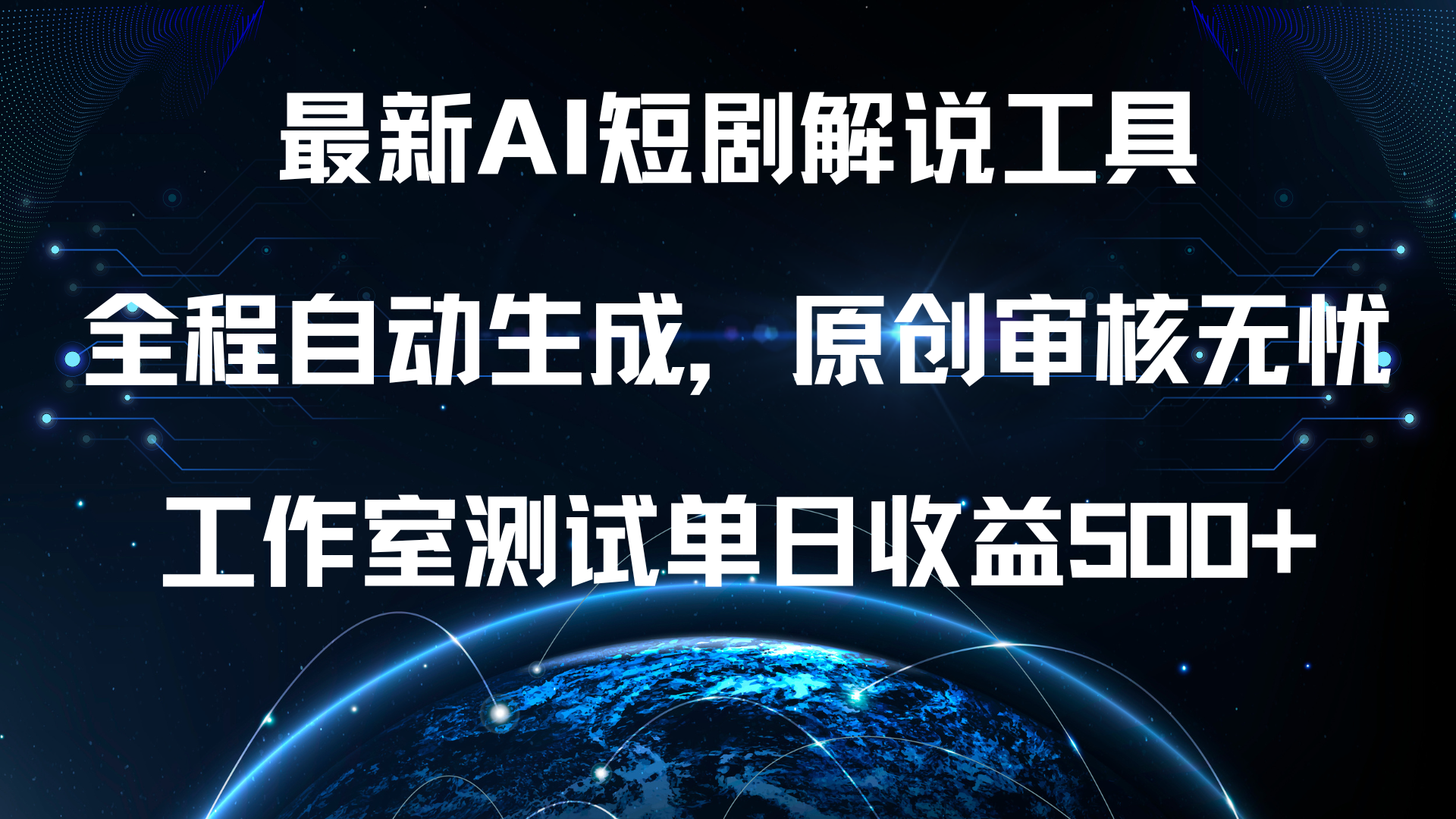 最新AI短剧解说工具，全程自动生成，原创审核无忧，工作室测试单日收益500+！-温馨分享网