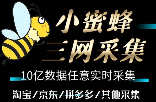 小蜜蜂三网采集，全新采集客源京东拼多多淘宝客户一键导出-温馨分享网