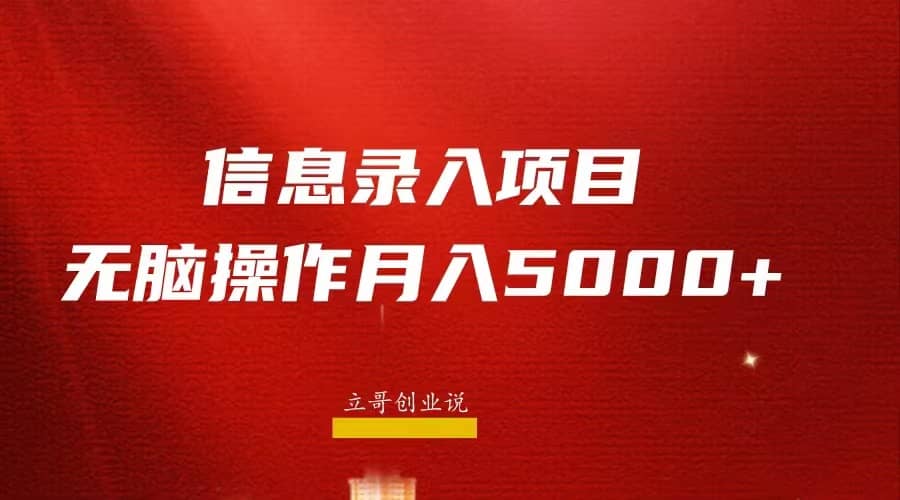 月入5000+，信息录入返佣项目，小白无脑复制粘贴-温馨分享网