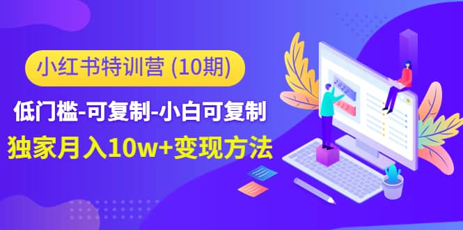 小红书特训营（第10期）低门槛-可复制-小白可复制-温馨分享网