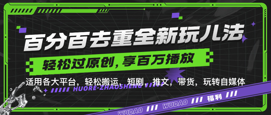 百分百去重新玩儿法，短剧，推文，带货神器，轻松过原创，享百万播放-温馨分享网