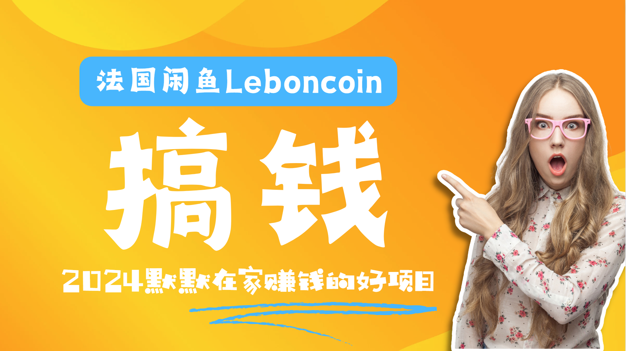 法国闲鱼Leboncoin跨境电商教程：环境邮箱电话解决产品上传及流量，悄悄赚钱-温馨分享网