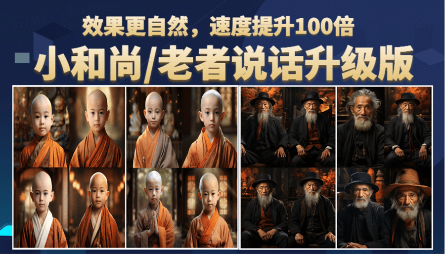 小和尚、老者图片会说话 项目升级版，简单利用图片制作视频，快速起号-温馨分享网