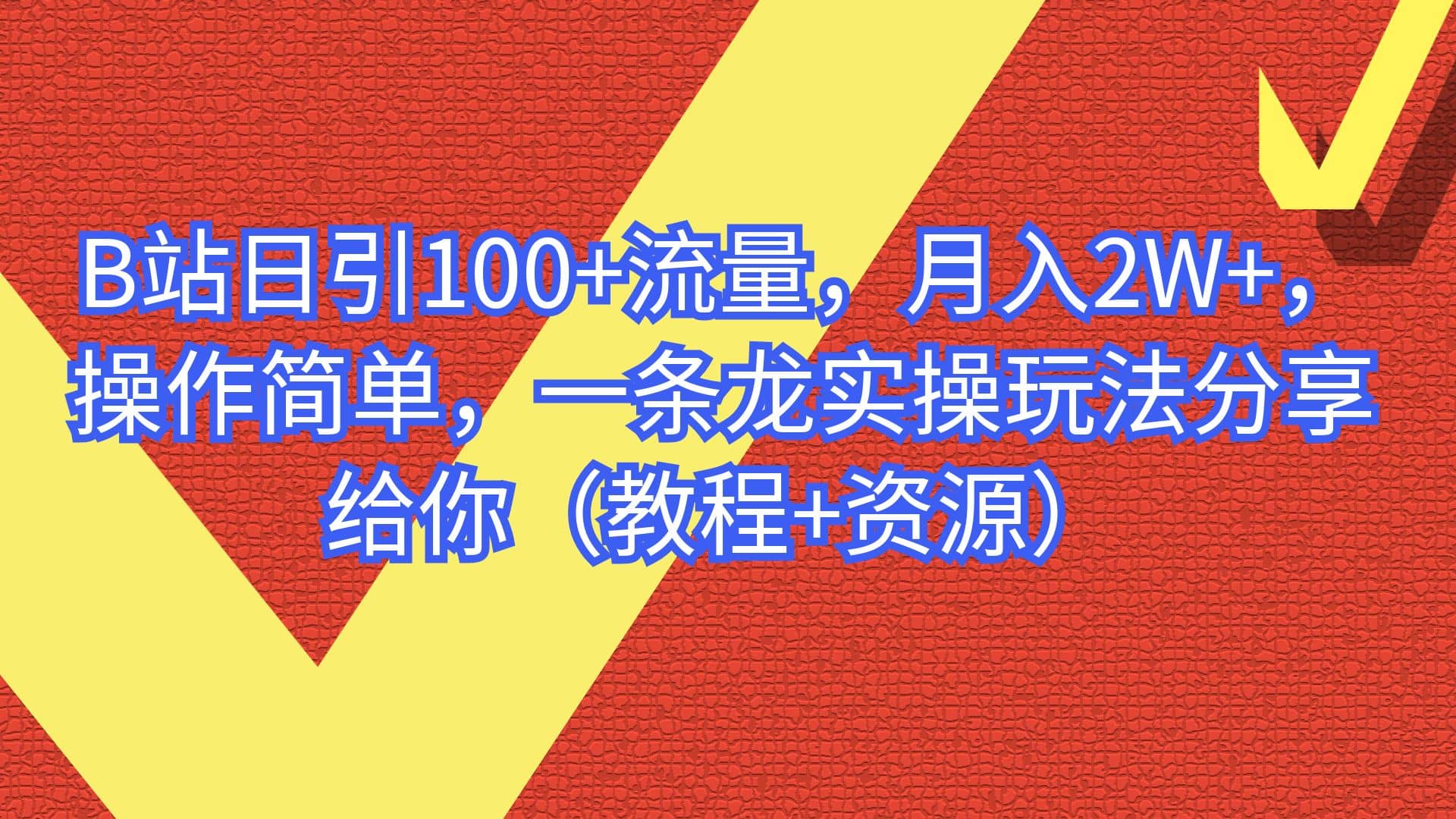 B站日引100+流量，月入2W+，操作简单，一条龙实操玩法分享给你（教程+资源）-温馨分享网