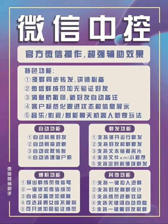 图片[1]-外面收费688微信中控爆粉超级爆粉群发转发跟圈收款一机多用【脚本+教程】-温馨分享网