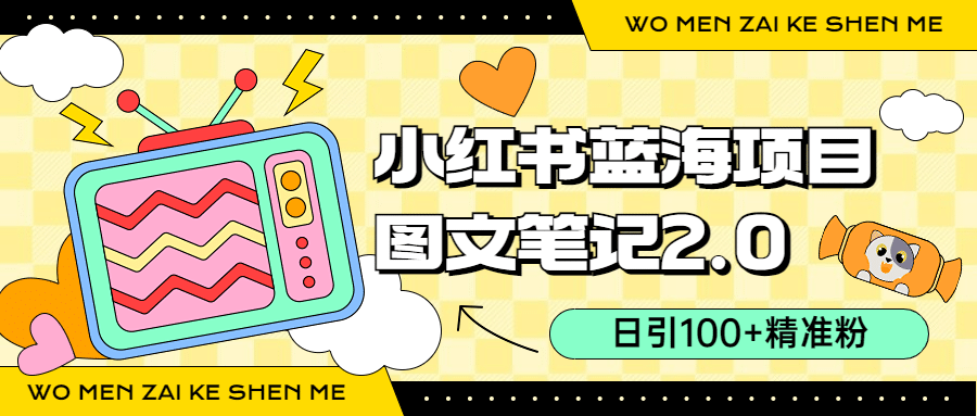 小红书图文笔记2.0玩法，日引100+精准粉，卖小吃配方月入过10000（附配方）-温馨分享网