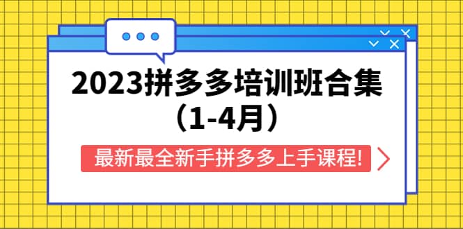 2023拼多多培训班合集（1-4月），最新最全新手拼多多上手课程!-温馨分享网