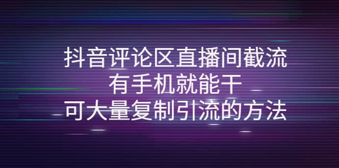 抖音评论区直播间截流，有手机就能干，可大量复制引流的方法-温馨分享网