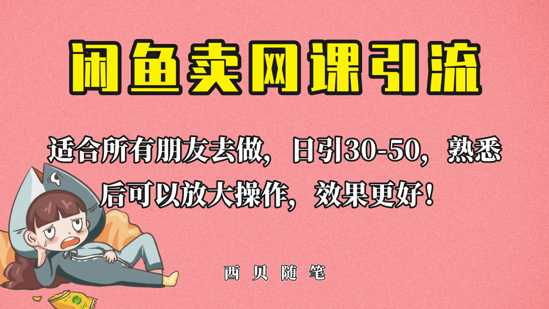 外面这份课卖 698，闲鱼卖网课引流创业粉，新手也可日引50+流量-温馨分享网