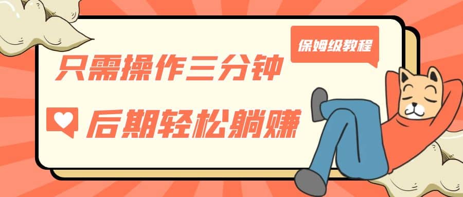 只需操作三分钟，获得被动美金收入，后期轻松躺赚，保姆级教程-温馨分享网
