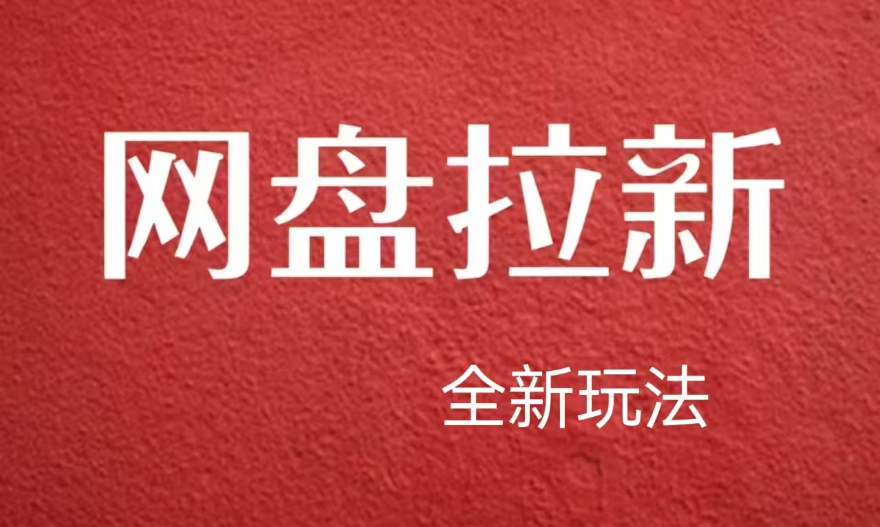 【新思路】网盘拉新直接爆单，日入四位数玩法，新手可快速上手-温馨分享网