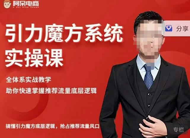 阿呆-引力魔方系统实操课，全体系实战教学，助你快速掌握推荐流量底层逻辑-温馨分享网
