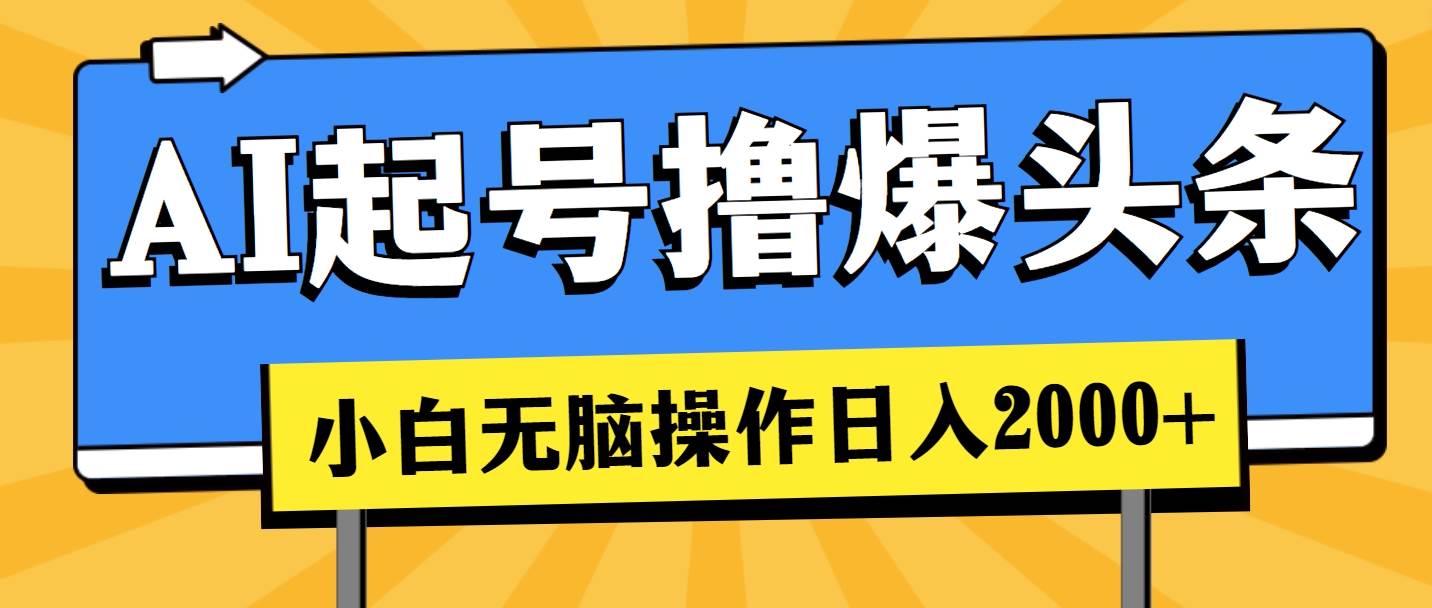 AI起号撸爆头条，小白也能操作，日入2000+-温馨分享网