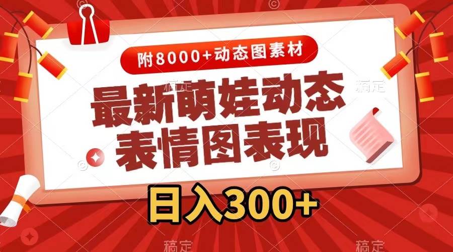 最新萌娃动态表情图变现，几分钟一条原创视频，一天300+（附素材）-温馨分享网