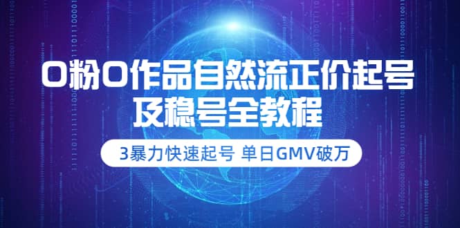 0粉0作品自然流正价起号及稳号全教程：3暴力快速起号 单日GMV破万-价值2980-温馨分享网
