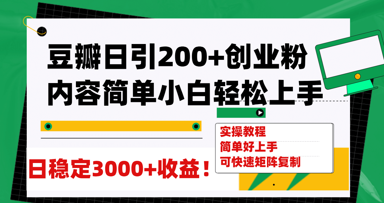 豆瓣日引200+创业粉日稳定变现3000+操作简单可矩阵复制！-温馨分享网