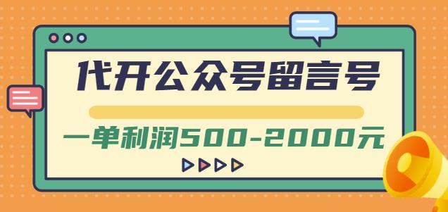 外面卖1799的代开公众号留言号项目，一单利润500-2000元【视频教程】-温馨分享网