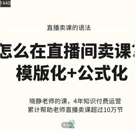 晓静老师-直播卖课的语法课，直播间卖课模版化+公式化卖课变现-温馨分享网