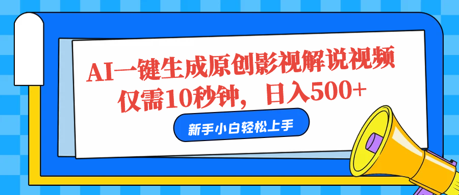 AI一键生成原创影视解说视频，仅需10秒，日入500+-温馨分享网