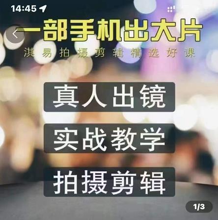 淇易拍摄剪辑精选好课，从入门到精通，176节掌握全面拍摄知识和剪辑技巧-温馨分享网