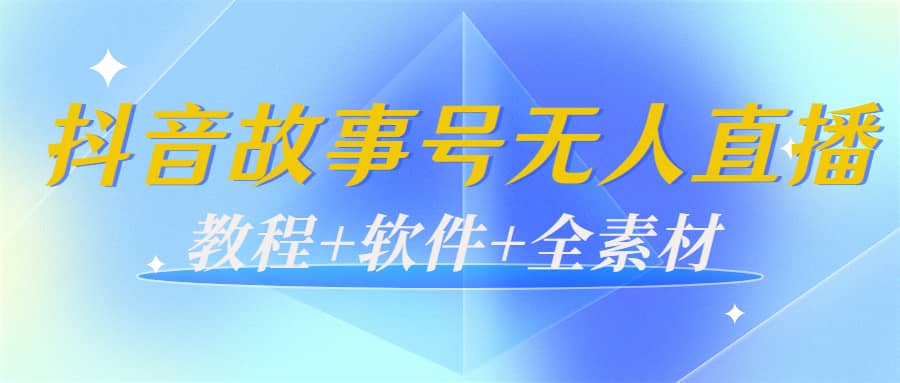 外边698的抖音故事号无人直播：6千人在线一天变现200（教程+软件+全素材）-温馨分享网